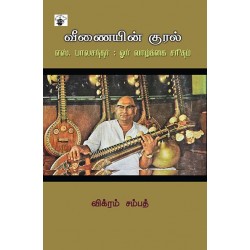 வீணையின் குரல்: எஸ்.பாலசந்தர் வீணையின் குரல்: எஸ்.பாலசந்தர்
