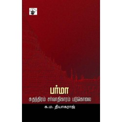 பர்மா: சுதந்திரம் சர்வாதிகாரம் படுகொலை