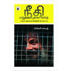 நீதி மறுக்கப்பட்ட கதை நீதி மறுக்கப்பட்ட கதை
