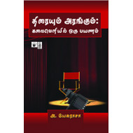 திரையும் அரங்கும்: கலைவெளியில் ஒரு பயணம்