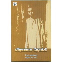 விடியலை நோக்கி