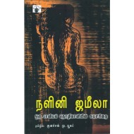 நளினி ஜமீலா: ஒரு பாலியல் தொழிலாளியின் சுயசரிதை