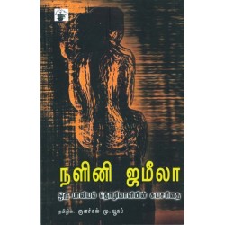 நளினி ஜமீலா: ஒரு பாலியல் தொழிலாளியின் சுயசரிதை