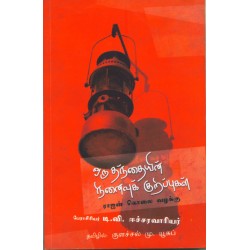 ஒரு தந்தையின் நினைவுக் குறிப்புகள் ஒரு தந்தையின் நினைவுக் குறிப்புகள்