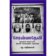 சேரன்மாதேவி குருகுலப் போராட்டமும் திராவிட இயக்கத்தின் எழுச்சியும்