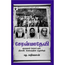 சேரன்மாதேவி குருகுலப் போராட்டமும் திராவிட இயக்கத்தின் எழுச்சியும் சேரன்மாதேவி குருகுலப் போராட்டமும் திராவிட இயக்கத்தின் எழுச்சியும்