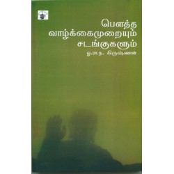 பௌத்த வாழ்க்கைமுறையும் சடங்குகளும் பௌத்த வாழ்க்கைமுறையும் சடங்குகளும்