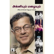 அக்னியும் மழையும்