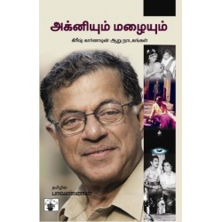 அக்னியும் மழையும்