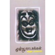 மூன்று நாடகங்கள்
