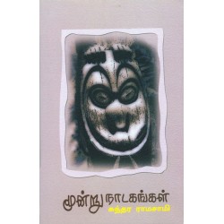 மூன்று நாடகங்கள்