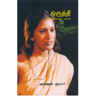 ஒருத்தி