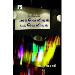 தமிழ் சினிமா அகவெளியும் புறவெளியும்