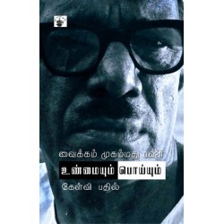 உண்மையும் பொய்யும் உண்மையும் பொய்யும்