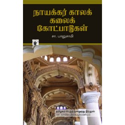 நாயக்கர் கால கலைக் கோட்பாடுகள்