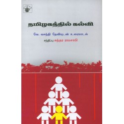 தமிழகத்தில் கல்வி தமிழகத்தில் கல்வி