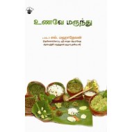 உணவே மருந்து