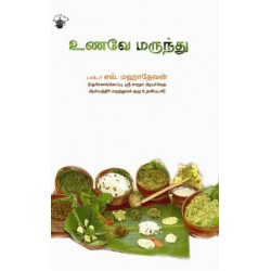 உணவே மருந்து உணவே மருந்து