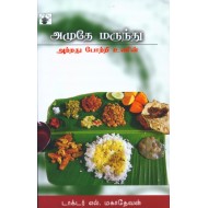 அமுதே மருந்து