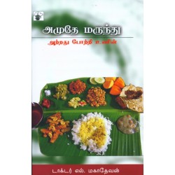 அமுதே மருந்து அமுதே மருந்து