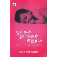 பூக்கள் தூங்கும் நேரம்