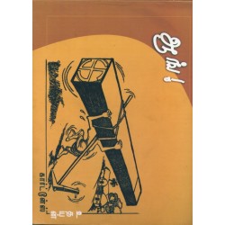 ஆங்! உதயன் கார்ட்டூன்ஸ்