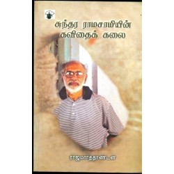 சுந்தர ராமசாமியின் கவிதைக் கலை