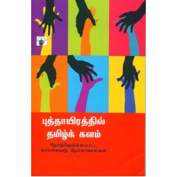 புத்தாயிரத்தில் தமிழ்க் களம்