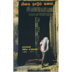மிகை நாடும் கலை மிகை நாடும் கலை