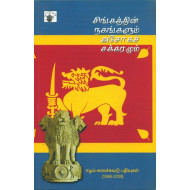 சிங்கத்தின் நகங்களும் அசோகச் சக்கரமும்