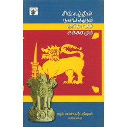 சிங்கத்தின் நகங்களும் அசோகச் சக்கரமும்