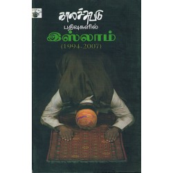 காலச்சுவடு பதிவுகளில் இஸ்லாம் (1994 - 2007)