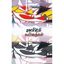 காலச்சுவடு கவிதைகள் (1994 - 2003)