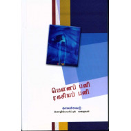 மௌனப் பனி ரகசியப் பனி