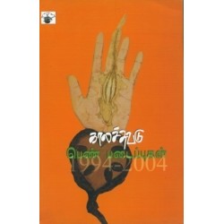 காலச்சுவடு பெண் படைப்புகள் (1994 - 2004)