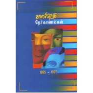 காலச்சுவடு நேர்காணல்கள் (1995-1997)