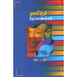 காலச்சுவடு நேர்காணல்கள் (1995-1997)