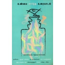 உண்மை சார்ந்த உரையாடல்