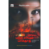 பற்றி எரியும் பாக்தாத்