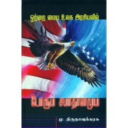 ஒற்றை மைய உலக அரசியலில் போரும் சமாதானமும்