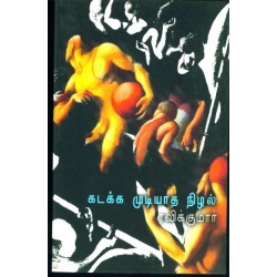 கடக்க முடியாத நிழல்