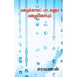 மழைக்காலப் பாடகனும் மழையிசையும்