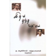 இதம் தந்த வரிகள் கு.அழகிரிசாமி - சுந்தர ராமசாமி கடிதங்கள்