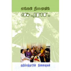 எங்கள் நினைவில் சு.ரா.