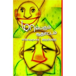 மாபெரும் சூதாட்டம்