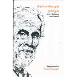 பிரம்மாண்டமும் ஒச்சமும்