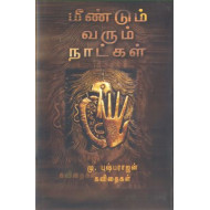 மீண்டும் வரும் நாட்கள்