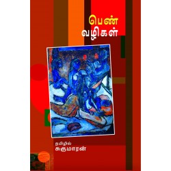 பெண்வழிகள்