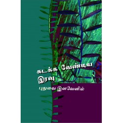 கடக்க வேண்டிய இரவு