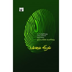 பச்சை விரல்